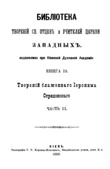 Творения блаженного Иеронима Стридонского