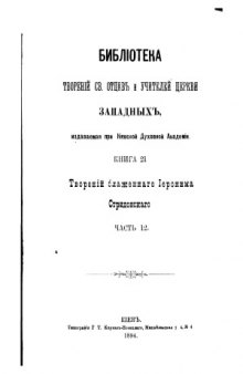 Творения блаженного Иеронима Стридонского