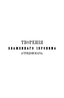 Творения блаженного Иеронима Стридонского