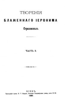 Творения блаженного Иеронима Стридонского