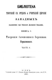 Творения блаженного Иеронима Стридонского