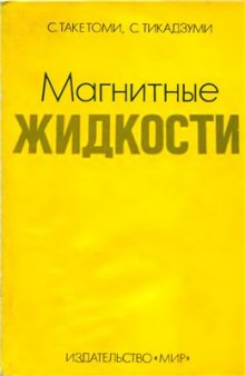 Магнитные жидкости