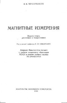 Магнитные измерения