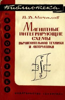 Магнитные интегрирующие схемы вычислительной техники и автоматики