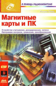 Магнитные карты и ПК: Устройства считывания, декодирования, записи.: Программы контроля, сравнения, преобразования