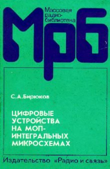 Цифровые устройства на МОП-интегральных микросхемах