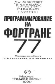 Программирование на фортране 77