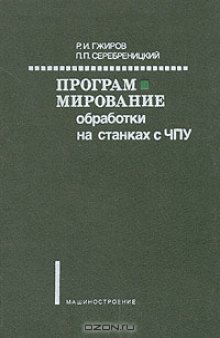 Программирование обработки на станках с ЧПУ. Справочник. 