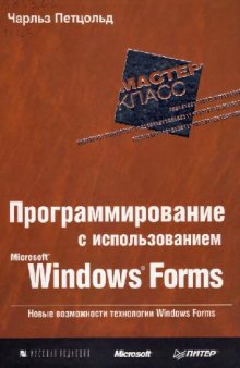 Программирование с использованием Microsoft Windows Forms. Мастер-класс