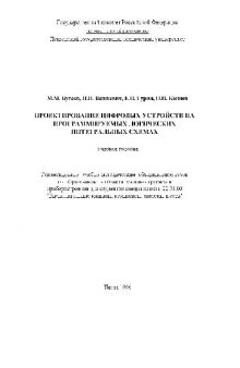 Программирование цифровых устройств на программируемых логических интегральных схемах