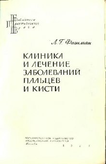 Клиника и диагностика заболеваний пальцев и кисти