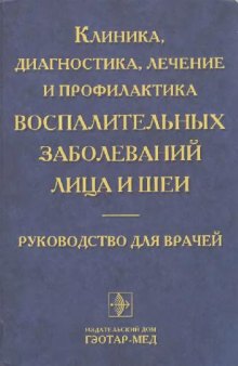 Клиника, диагностика, лечение и профилактика воспалительных заболеваний лица и шеи