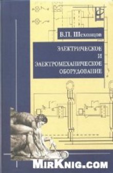 Электрическое и электромеханическое оборудование