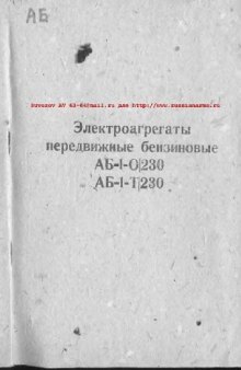 Электроагрегат АБ-1-О 230, АБ-1-Т 230 передвижные бензиновые. Техническое описание и Инструкция по эксплуатации. ОВЕ.140.016ТО