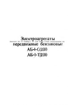 Электроагрегаты АБ-1-0 230, АБ-1-Т 230. передвижные бензиновые АБ-1-0 230, АБ-1-Т 230. Техническое описание и Инструкция по эксплуатации. ОВЕ.140.016ТО