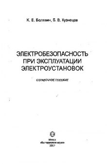 Электробезопасность при эксплуатации электроустановок