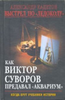 Выстрел по «Ледоколу». Как Виктор Суворов предавал «Аквариум»