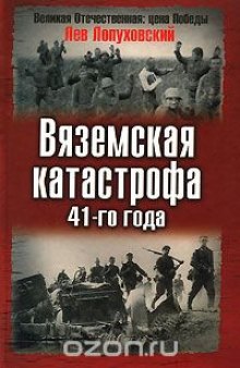 Вяземская катастрофа 41-го года