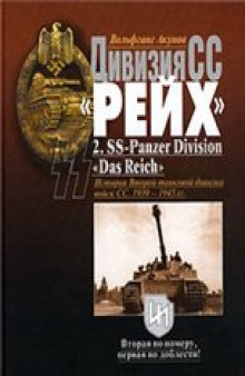 Дивизия СС ''Рейх''. История Второй танковой дивизии войск СС. 1939-1945 гг.