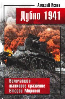 Дубно 1941. Величайшее танковое сражение Второй Мировой