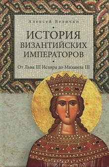 История Византийских императоров. От Льва III Исавра до Михаила III