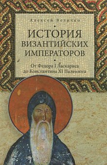 История Византийских императоров. От Федора I Ласкариса до Константина XI Палеолога