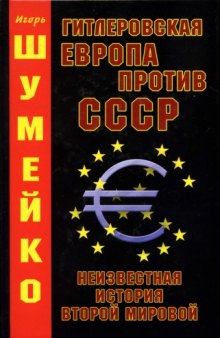 Гитлеровская Европа против СССР. Неизвестная история второй мировой