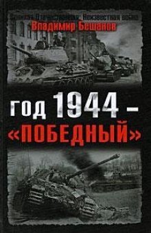 Год 1944--"победный"  