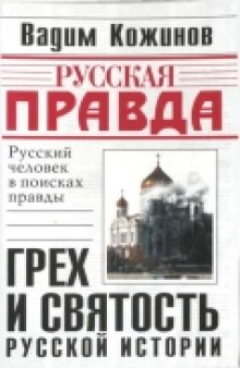 Грех и святость русской истории: [рус. человек в поисках правды]