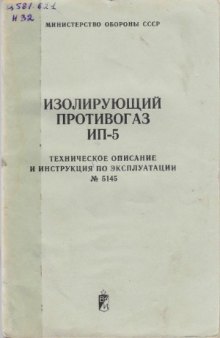 Изолирующий противогаз ИП-5. Техническое описание и инструкция по эксплуатации