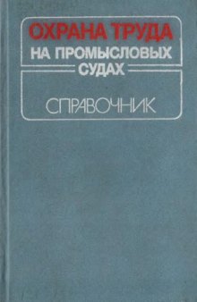 Охрана труда на промысловых судах Справочник