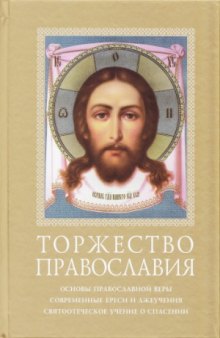 Торжество Православия. Основы православной веры. Современные ереси и лжеучения. Святоотеческое учение о спасении