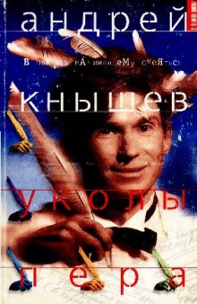 Уколы пера, или Тоже книга-3: В помощь начинающему смеяться