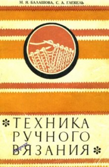 Техника ручного вязания