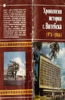 Хронология истории г. Витебска (974 - 1984)