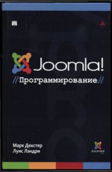 Joomla Программирование