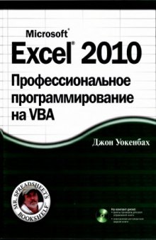 Excel 2010. Профессиональное программирование на VBA