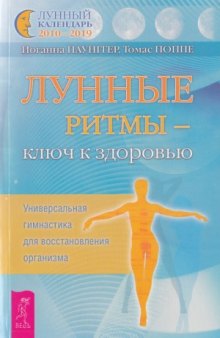 Лунные ритмы - ключ к здоровью. Универсальная гимнастика для восстановления организма