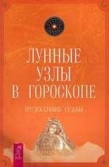 Лунные узлы в гороскопе. Предсказания судьбы.