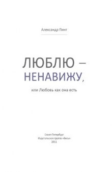 Люблю - ненавижу, или Любовь как она есть