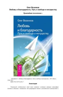 Любовь и благодарность. Путь к свободе и могуществу