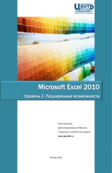 Microsoft Excel 2010. Уровень 2. Расширенные возможности