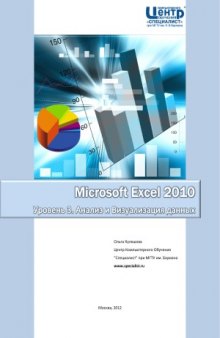 Microsoft Excel 2010. Уровень 3. Анализ и Визуализация данных. Решение практических задач