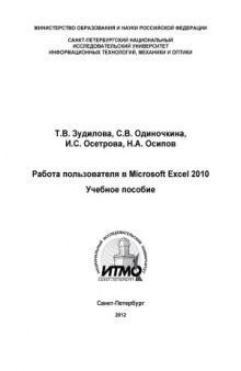 Работа пользователя в Microsoft Excel 2010