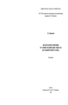 Китайская интеллигенция в условиях модернизации общества (последняя четверть ХХ века)  : монография