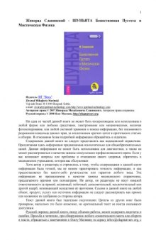 Шуньята. Божественная Пустота и Мистическая Физика