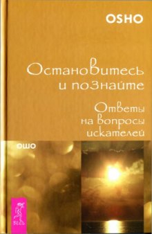 Остановитесь и познайте. Ответы на вопросы искателей