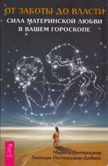 От заботы до власти. Сила материнской любви в вашем гороскопе