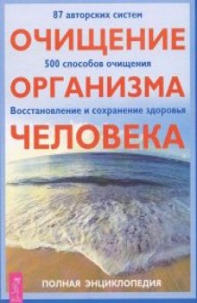 Очищение организма человека: Полная энциклопедия