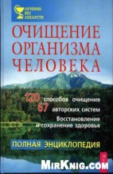 Очищение организма человека: Полная энциклопедия